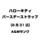 ハローキティ バースデーストラップ [8月31日]