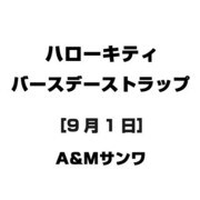 ハローキティ バースデーストラップ [9月1日]