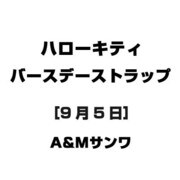 ハローキティ バースデーストラップ [9月5日]