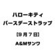 ハローキティ バースデーストラップ [9月7日]