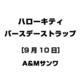 ハローキティ バースデーストラップ [9月10日]