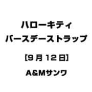 ハローキティ バースデーストラップ [9月12日]
