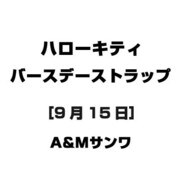 ハローキティ バースデーストラップ [9月15日]