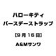 ハローキティ バースデーストラップ [9月16日]