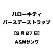 ハローキティ バースデーストラップ [9月27日]