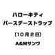 ハローキティ バースデーストラップ [10月2日]