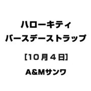 ハローキティ バースデーストラップ [10月4日]
