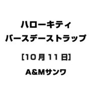 ハローキティ バースデーストラップ [10月11日]