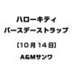 ハローキティ バースデーストラップ [10月14日]