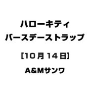 ハローキティ バースデーストラップ [10月14日]