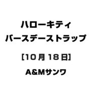 ハローキティ バースデーストラップ [10月18日]