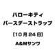 ハローキティ バースデーストラップ [10月24日]