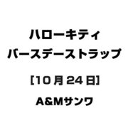 ハローキティ バースデーストラップ [10月24日]