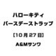ハローキティ バースデーストラップ [10月27日]
