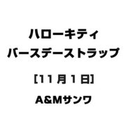 ハローキティ バースデーストラップ [11月1日]