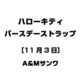 ハローキティ バースデーストラップ [11月3日]
