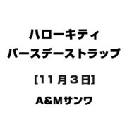 ハローキティ バースデーストラップ [11月3日]