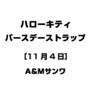 ハローキティ バースデーストラップ [11月4日]