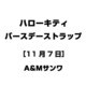 ハローキティ バースデーストラップ [11月7日]