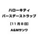 ハローキティ バースデーストラップ [11月8日]