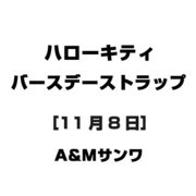 ハローキティ バースデーストラップ [11月8日]