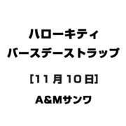 ハローキティ バースデーストラップ [11月10日]