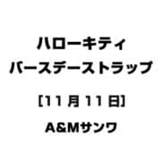 ハローキティ バースデーストラップ [11月11日]