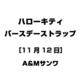 ハローキティ バースデーストラップ [11月12日]