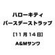 ハローキティ バースデーストラップ [11月14日]