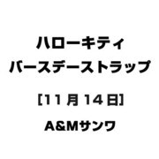 ハローキティ バースデーストラップ [11月14日]