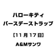 ハローキティ バースデーストラップ [11月17日]