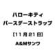 ハローキティ バースデーストラップ [11月21日]