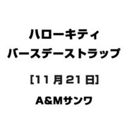 ハローキティ バースデーストラップ [11月21日]