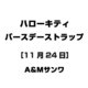 ハローキティ バースデーストラップ [11月24日]