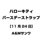 ハローキティ バースデーストラップ [11月24日]