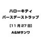 ハローキティ バースデーストラップ [11月27日]
