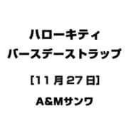 ハローキティ バースデーストラップ [11月27日]