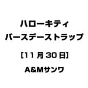 ハローキティ バースデーストラップ [11月30日]