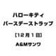 ハローキティ バースデーストラップ [12月1日]