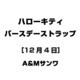 ハローキティ バースデーストラップ [12月4日]