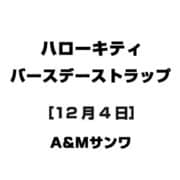 ハローキティ バースデーストラップ [12月4日]
