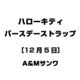ハローキティ バースデーストラップ [12月5日]