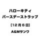 ハローキティ バースデーストラップ [12月6日]