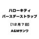 ハローキティ バースデーストラップ [12月7日]