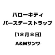 ハローキティ バースデーストラップ [12月8日]
