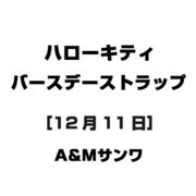 ハローキティ バースデーストラップ [12月11日]
