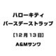 ハローキティ バースデーストラップ [12月13日]