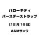 ハローキティ バースデーストラップ [12月16日]