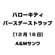 ハローキティ バースデーストラップ [12月16日]