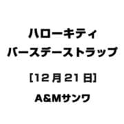 ハローキティ バースデーストラップ [12月21日]
